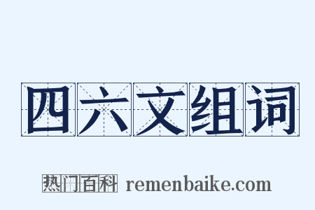 四六文组词是什么意思的图片